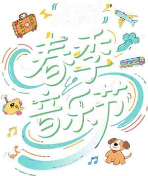 春季音乐节创意手绘海报设计