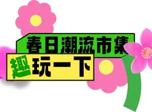 春日潮流市集趣玩活动宣传海报