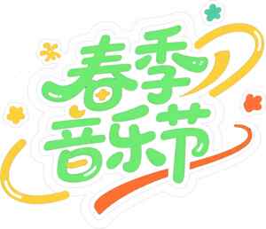 春季音乐节创意设计图片