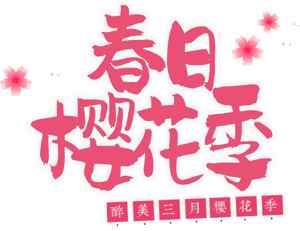 春日樱花季宣传海报设计