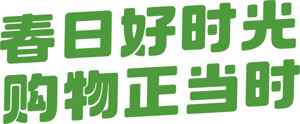 春日购物促销活动宣传语