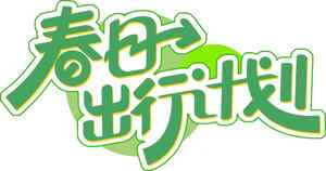 春日出行计划宣传设计图片