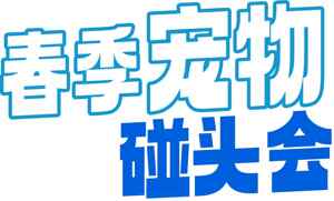 春季宠物砸头会活动宣传图片