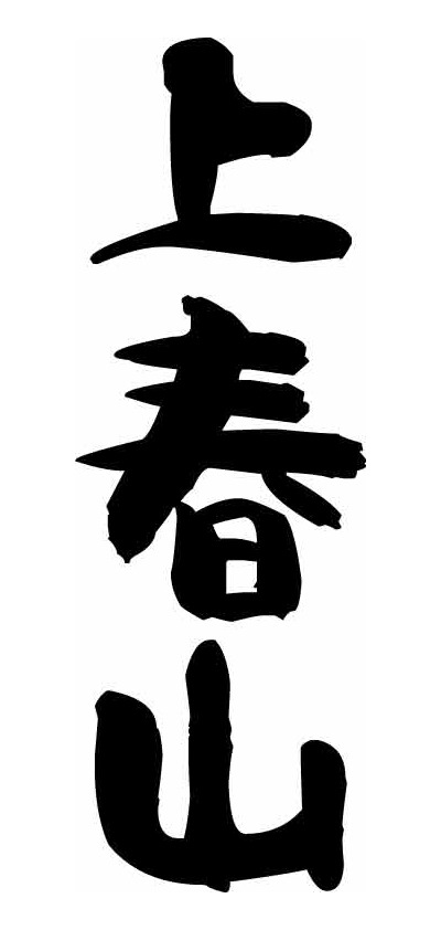 上春山书法艺术图片