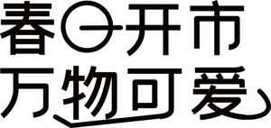 春日开市万物可爱海报设计