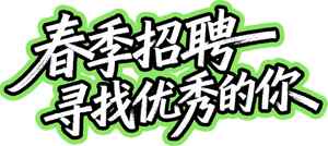 春季招聘寻找优秀人才海报设计