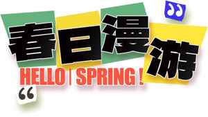 春日漫游主题设计图片SEO标题