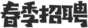 春季招聘信息-黑白设计风格