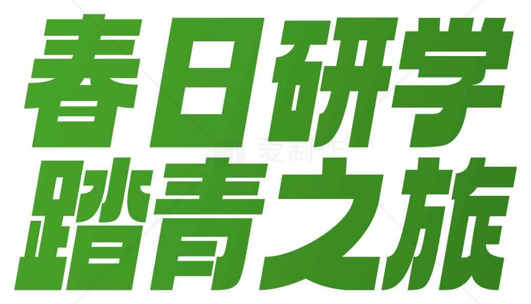 春日研学踏青之旅活动宣传海报素材
