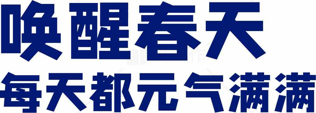 唤醒春天的元气标语设计素材