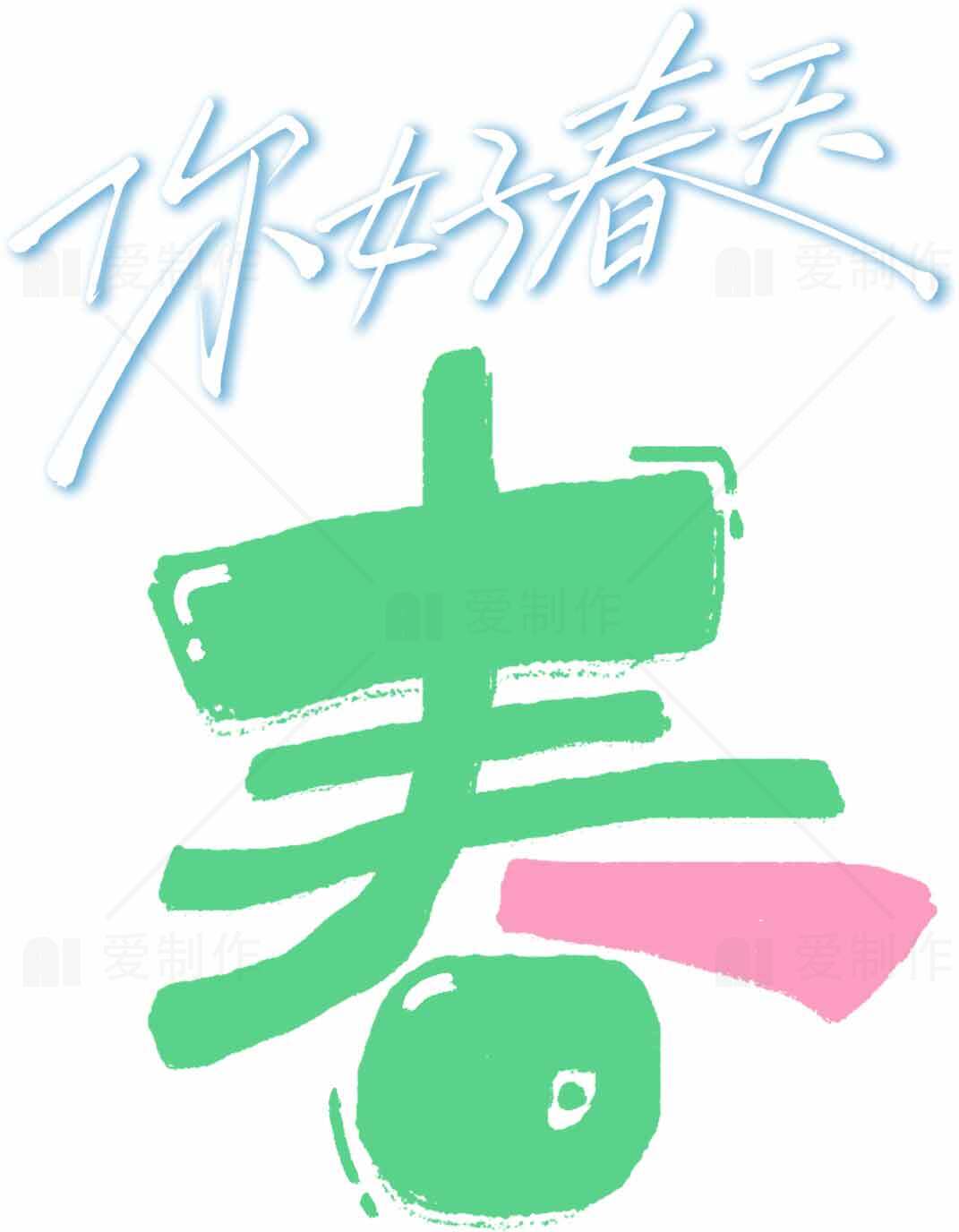 春季问候图片设计：你好春天素材