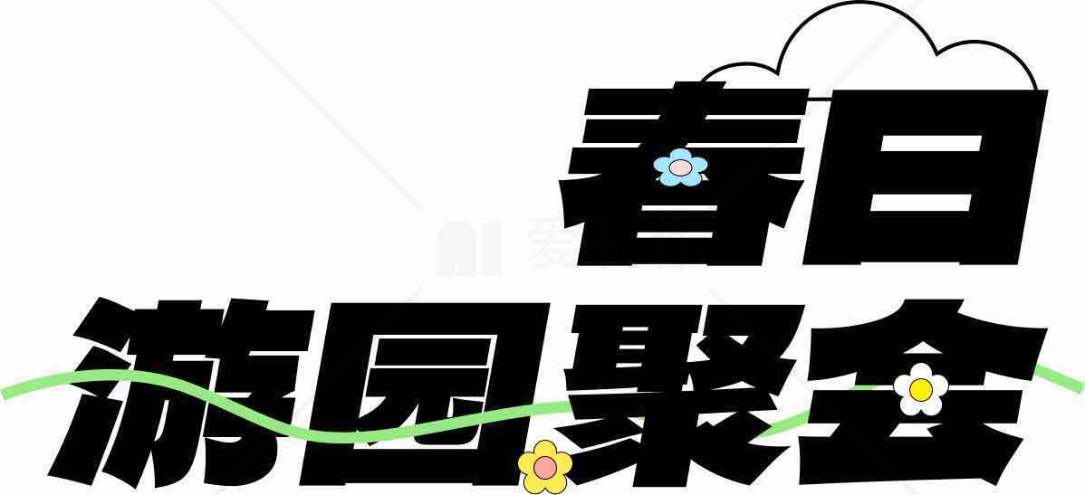 春日满园聚会活动宣传图片素材