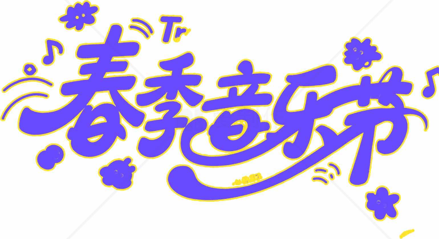 春季音乐节宣传设计图片素材