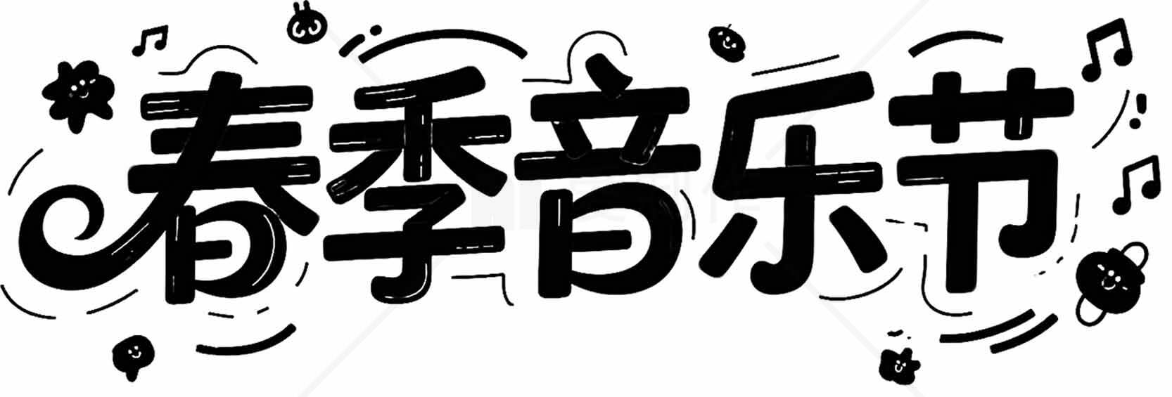 春季音乐节黑白手绘风格设计素材