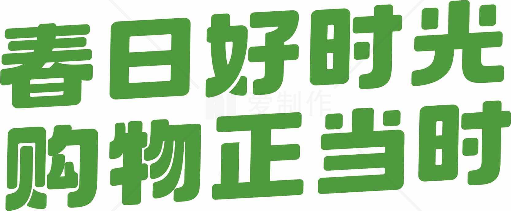 春日购物促销活动宣传语素材