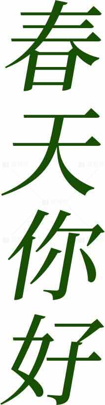 春天你好绿色字体图片素材
