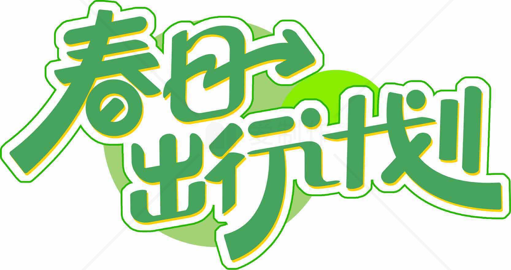 春日出行计划宣传设计图片素材