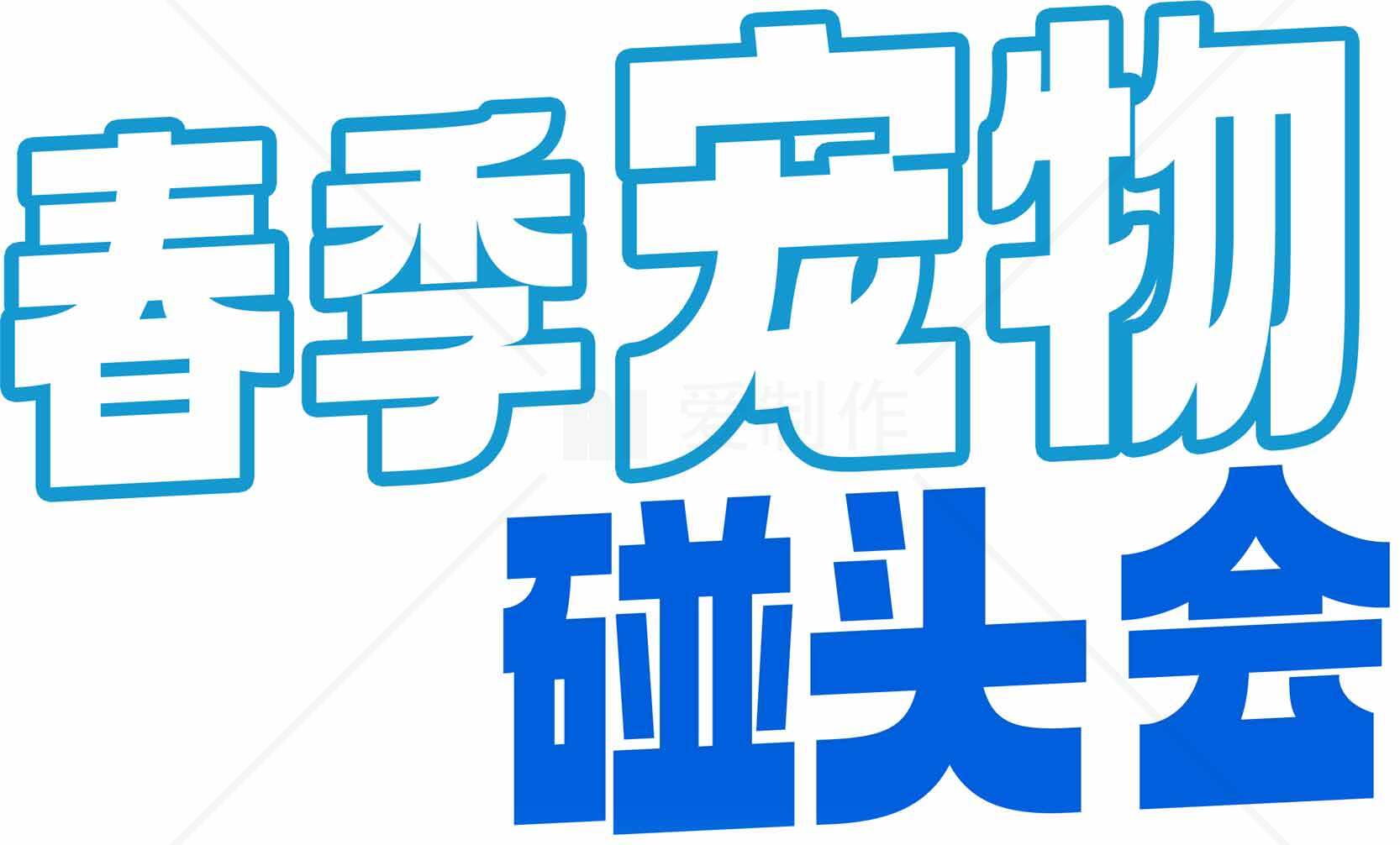 春季宠物砸头会活动宣传图片素材