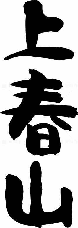 上春山书法艺术图片素材