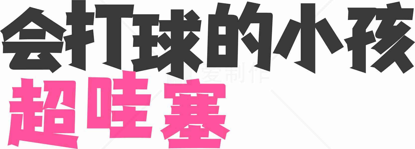 会打球的小孩超哇塞字体设计素材