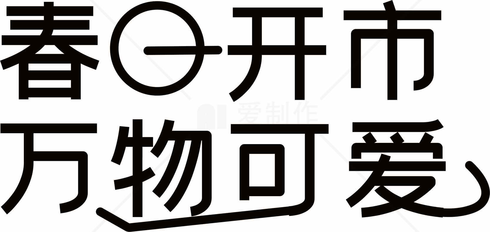 春日开市万物可爱海报设计素材