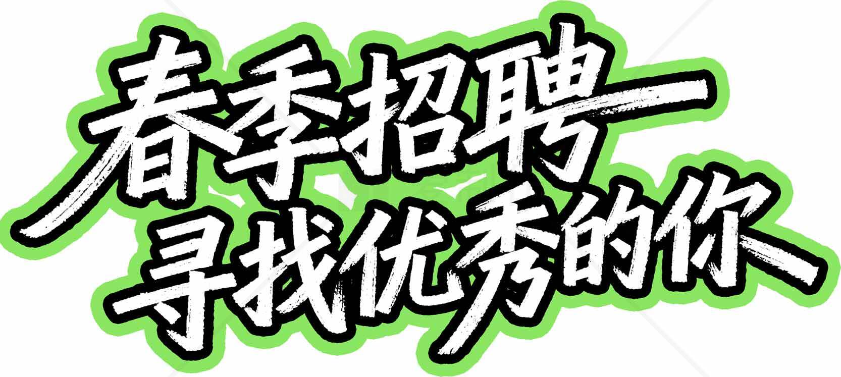 春季招聘寻找优秀人才海报设计素材