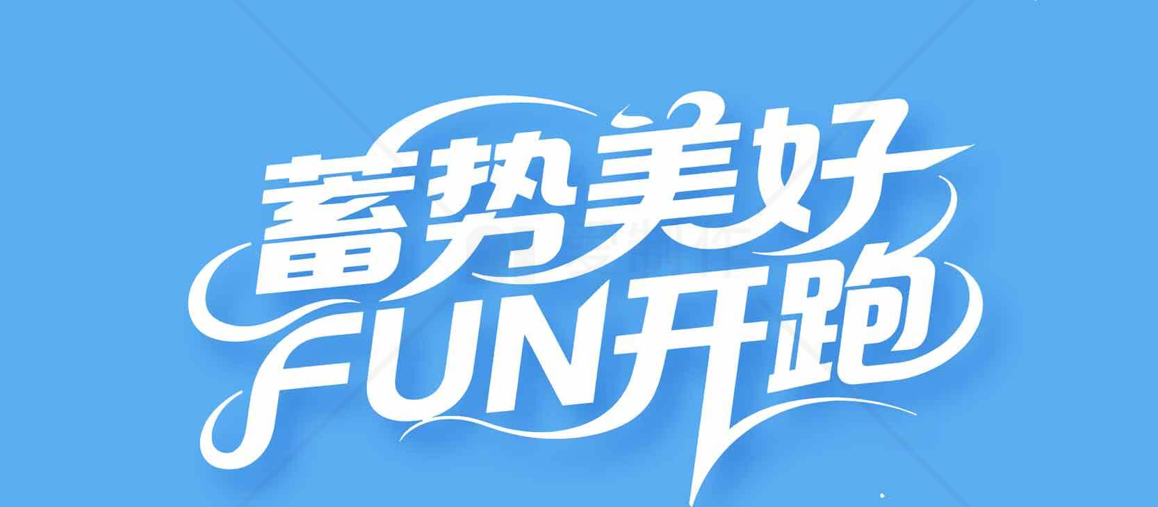 蓄势美好FUN开跑活动宣传图素材