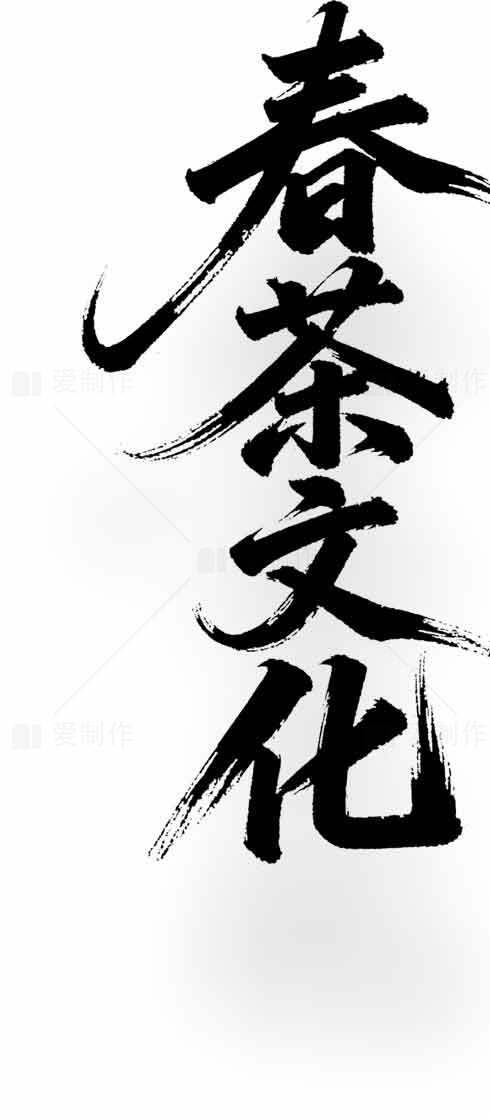 春茶文化书法艺术图片素材