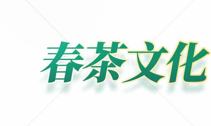 春茶文化的魅力与传统素材