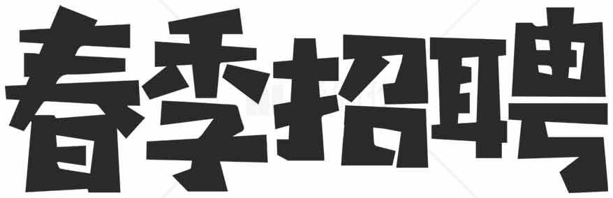 春季招聘信息-黑白设计风格素材
