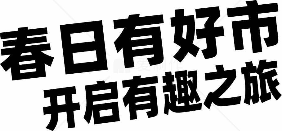 春日旅游好去处推荐：开启有趣之旅素材