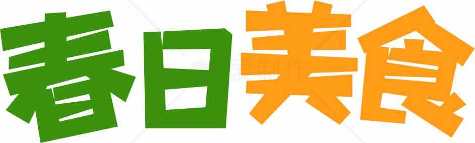 春日美食推荐：绿色与橙色的视觉盛宴素材