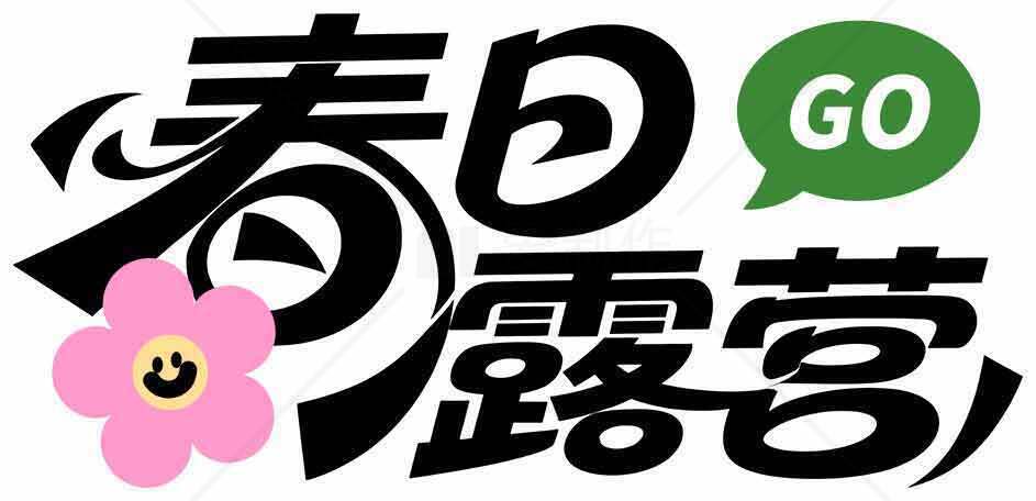 春日露营活动宣传图片素材