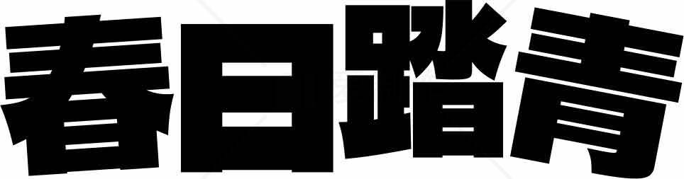 春日踏青字体设计图片素材