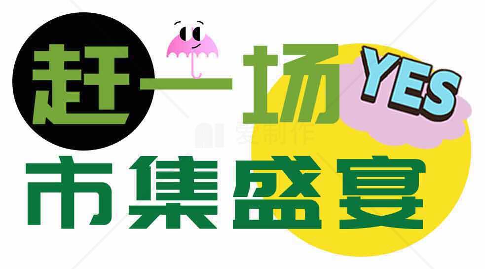 赶一场市集盛宴创意设计素材