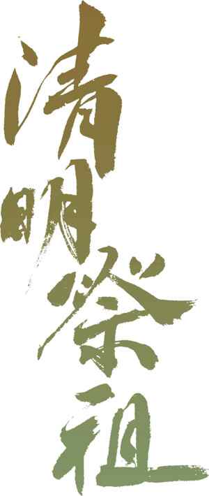 清明节传统文化与书法艺术高清图片