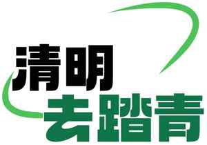 清明节踏青活动宣传图片