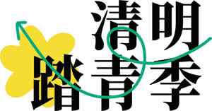 清明踏青季活动宣传设计