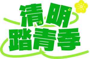 清明踏青季节活动宣传图片