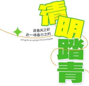 清明踏青春日郊游活动宣传海报