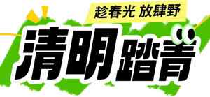 清明踏青活动宣传图片