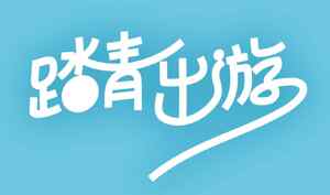 踏青出游活动宣传图片