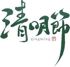 清明节传统文化及习俗详解