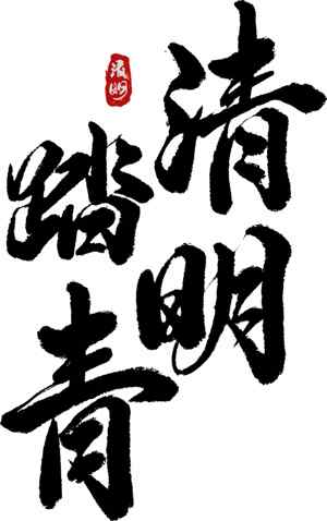 清明节书法艺术：黑白毛笔字与红色印章