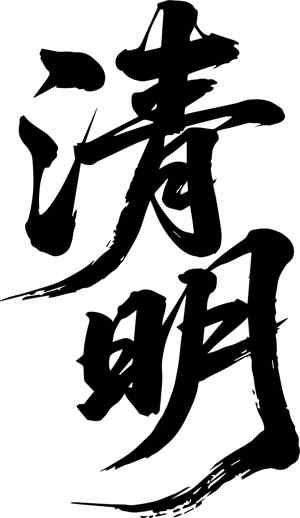 清明节传统文化黑白书法艺术图片