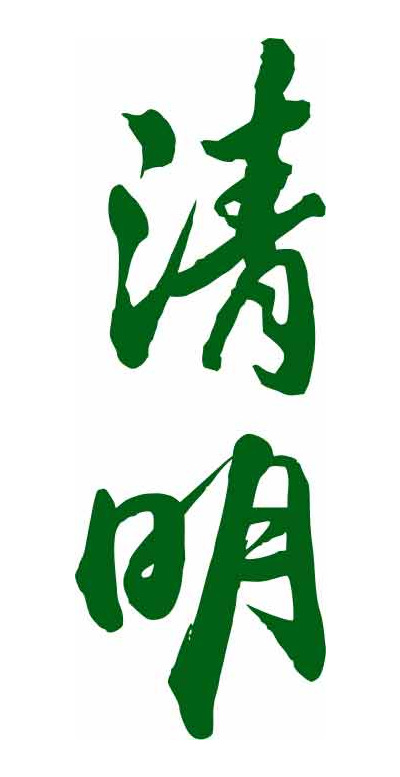 清明节绿色主题书法艺术图片精选