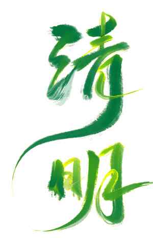 清明节绿色风格书法艺术图片