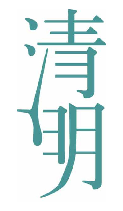 清明节字体设计高清图片合集