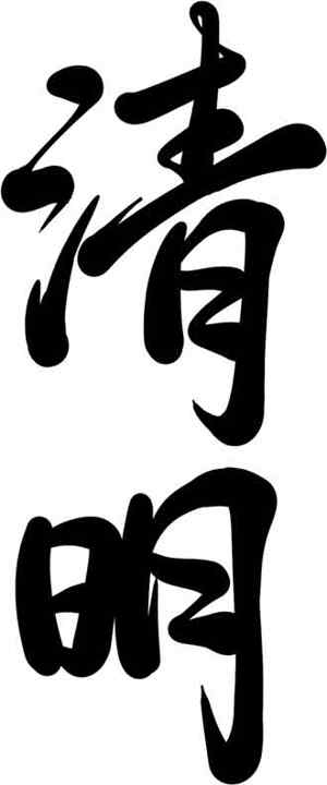 清明节书法艺术：传统文化的传承与魅力