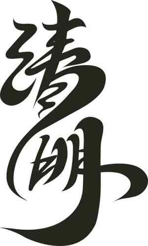 清明书法艺术黑白设计图片